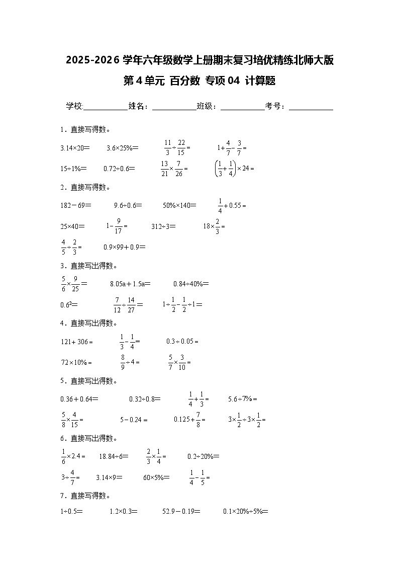 （期末考点）第4单元 百分数 专项04 计算题-2025-2026学年六年级数学上册期末复习培优精练北师大版（含答案解析）第1页