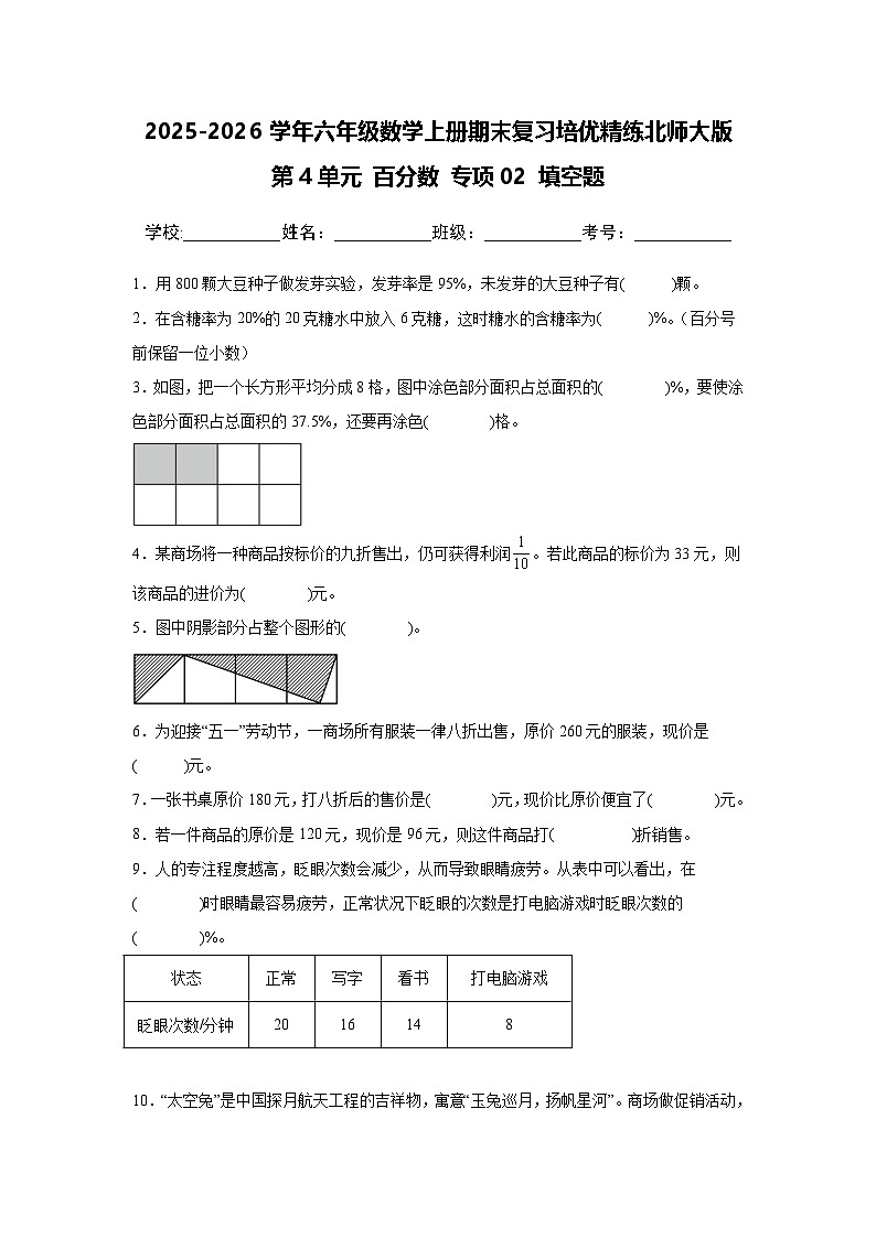 （期末考点）第4单元 百分数 专项02 填空题-2025-2026学年六年级数学上册期末复习培优精练北师大版（含答案解析）第1页