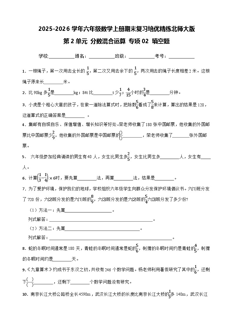 （期末考点）第2单元 分数混合运算 专项02 填空题 2025-2026学年六年级数学上册期末复习培优精练北师大版（含答案解析）第1页