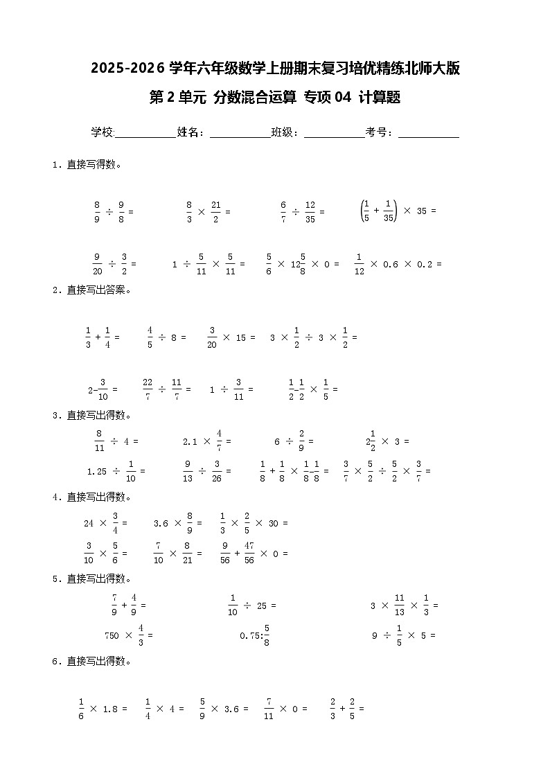 （期末考点）第2单元 分数混合运算 专项04 计算题 2025-2026学年六年级数学上册期末复习培优精练北师大版（含答案解析）第1页