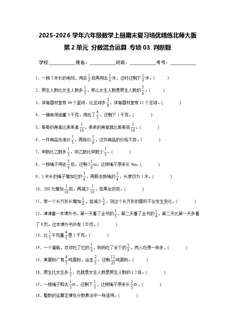 （期末考点）第2单元 分数混合运算 专项03 判断题-2025-2026学年六年级数学上册期末复习培优精练北师大版（含答案解析）第1页