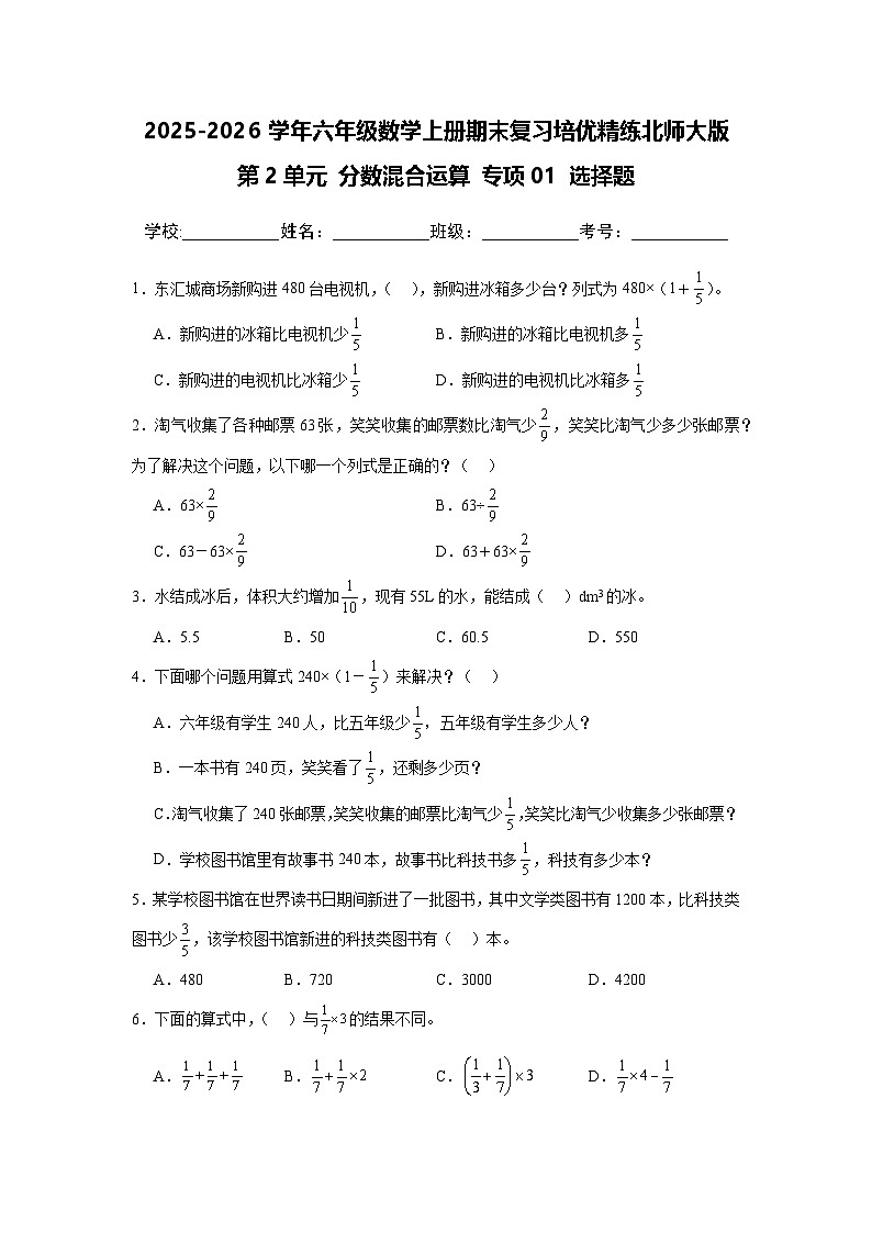 （期末考点）第2单元 分数混合运算 专项01 选择题2025-2026学年六年级数学上册期末复习培优精练北师大版（含答案解析）第1页