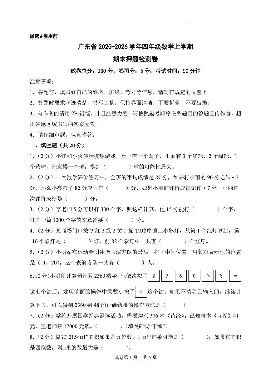 （期末押题卷）广东省2025-2026学年四年级数学上学期期末押题检测卷（北师大版）第1页