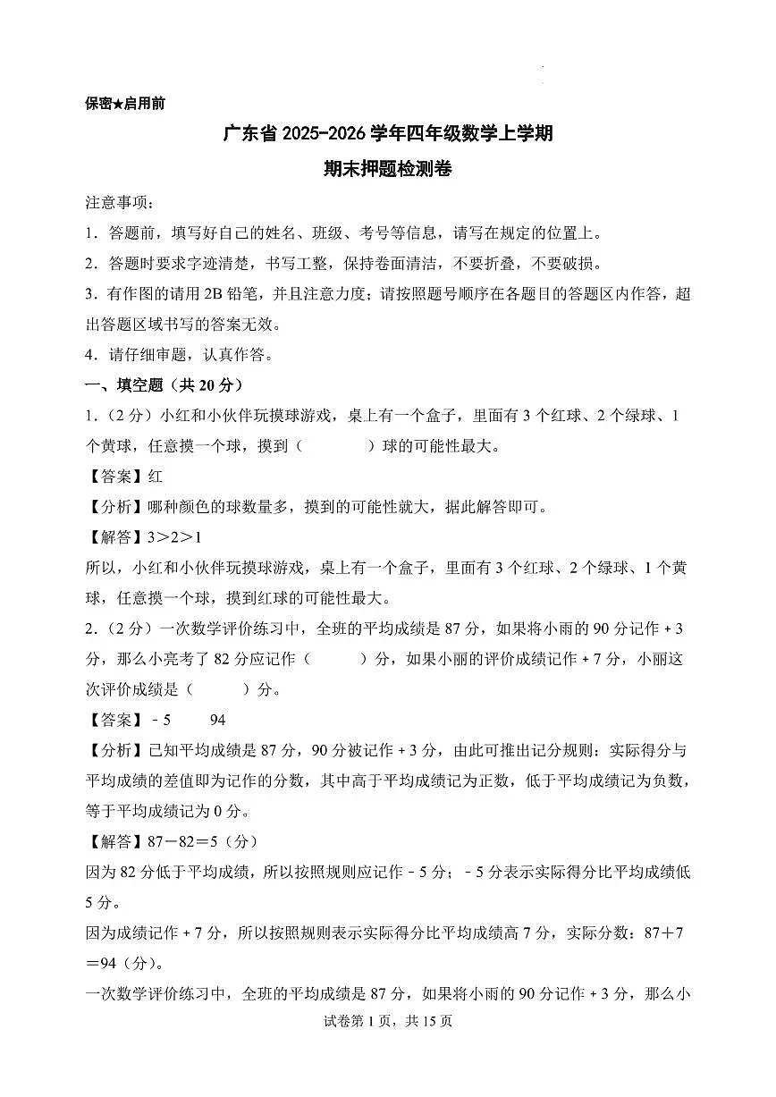 （期末押题卷）广东省2025-2026学年四年级数学上学期期末押题检测卷（参考解析）（北师大版）第1页