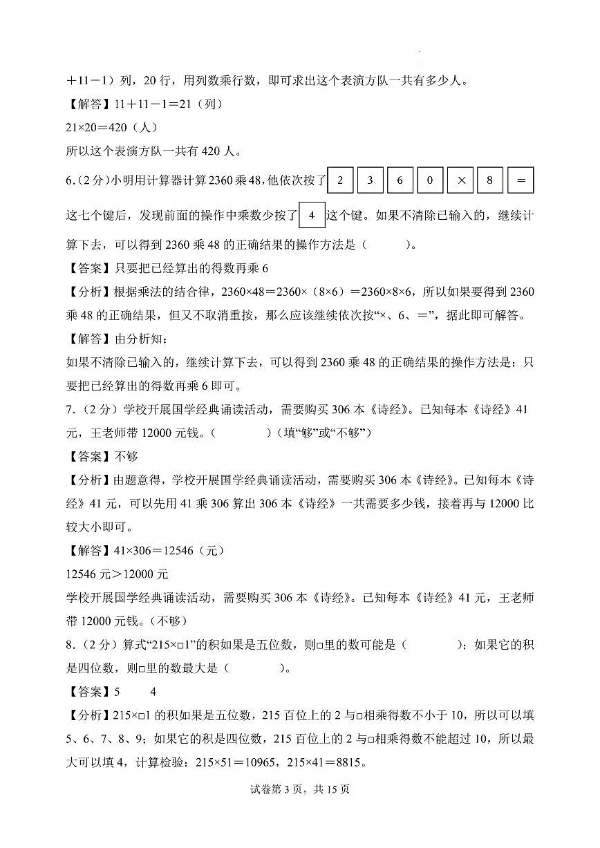 （期末押题卷）广东省2025-2026学年四年级数学上学期期末押题检测卷（参考解析）（北师大版）第3页