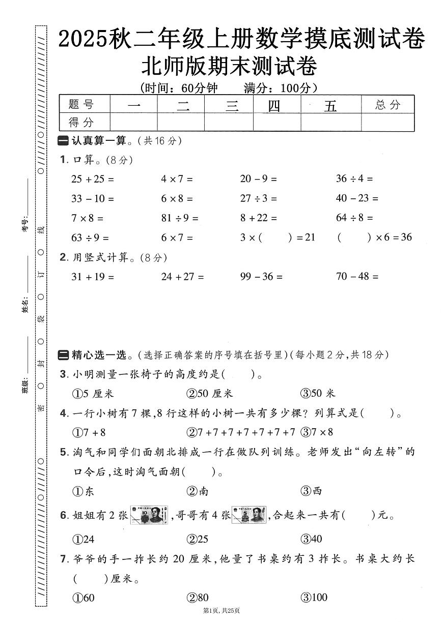 2025-2026学年第一学期二年级上册北师数学期末押题卷测试卷含答案5套第3页