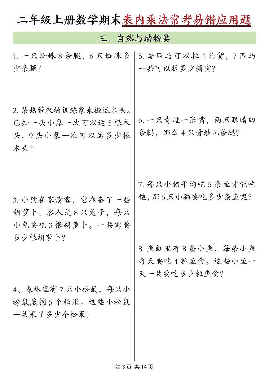 二年级上册人教版数学期末表内乘法常考易错应用题练习10类（含答案）第3页