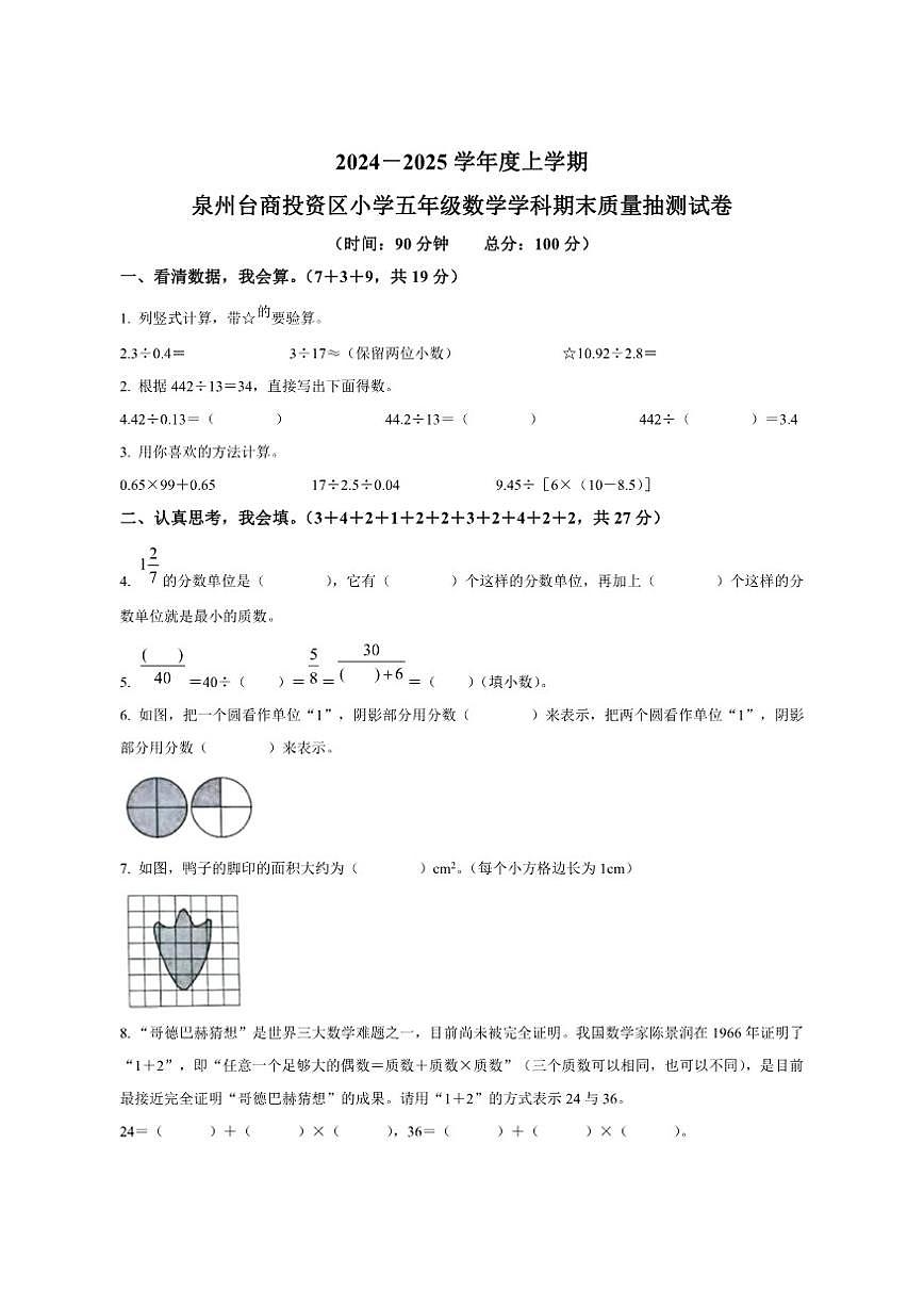 2024-2025学年福建省泉州市台商投资区北师大版五年级上册期末测试数学试卷（含答案）第1页
