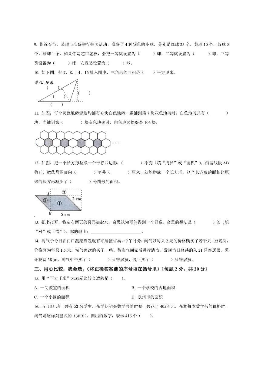 2024-2025学年福建省泉州市台商投资区北师大版五年级上册期末测试数学试卷（含答案）第2页