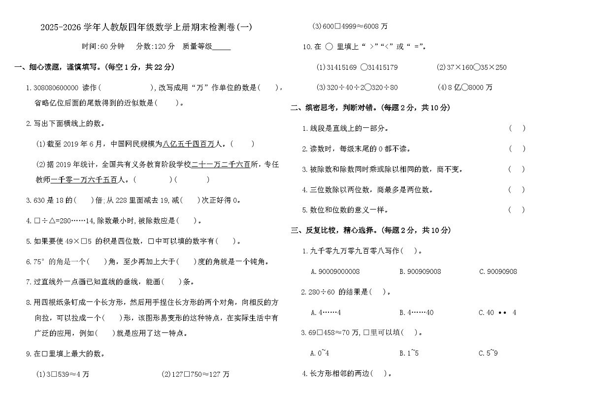 2025-2026学年人教版四年级数学上册期末检测卷(一)（含答案）第1页