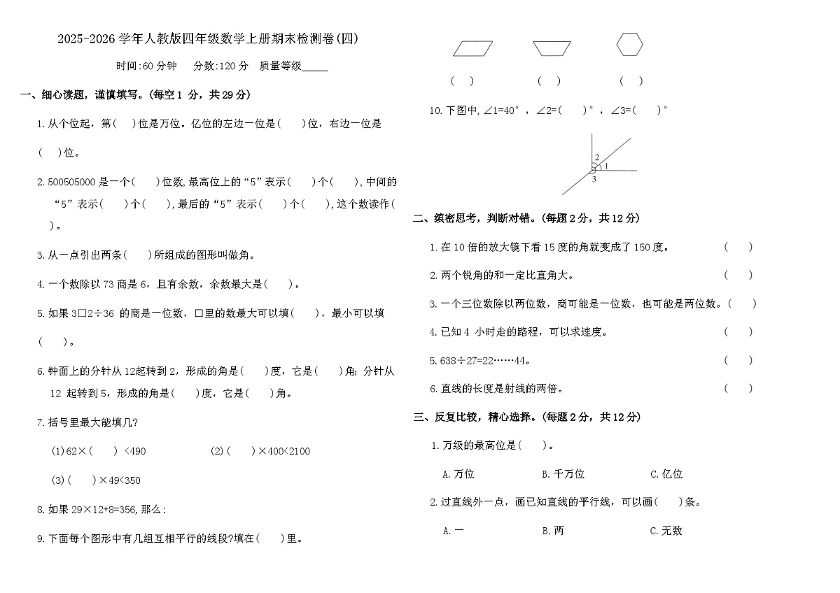 2025-2026学年人教版四年级数学上册期末检测卷(四)（含答案）第1页