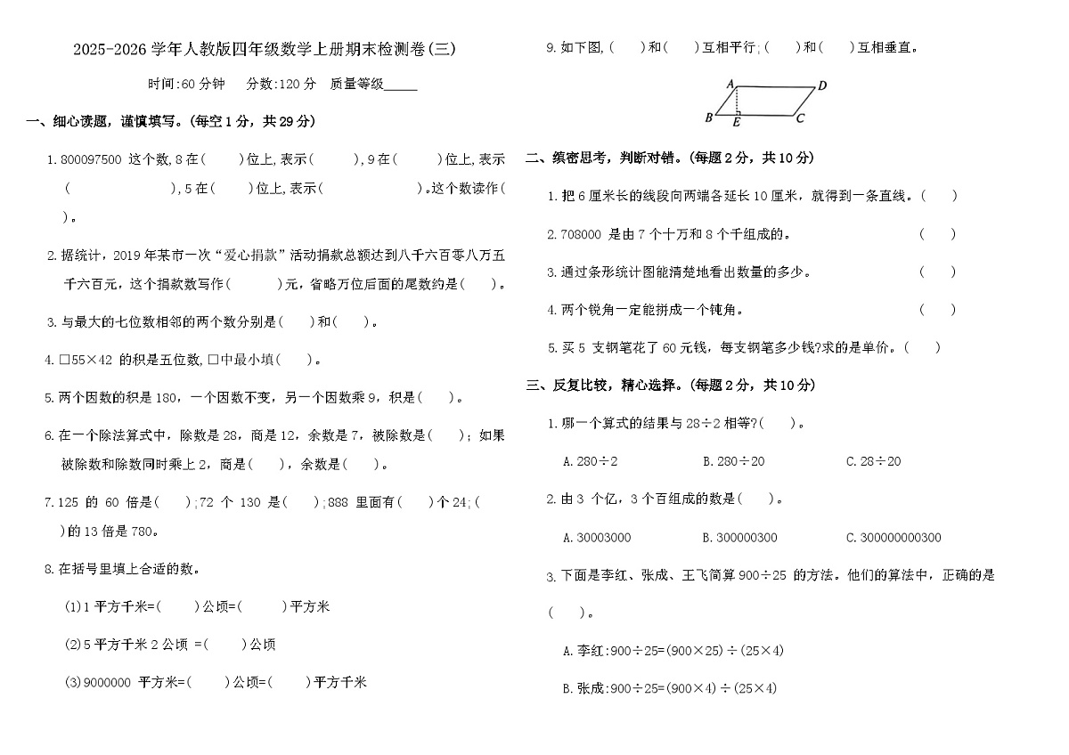 2025-2026学年人教版四年级数学上册期末检测卷(三)（含答案）第1页