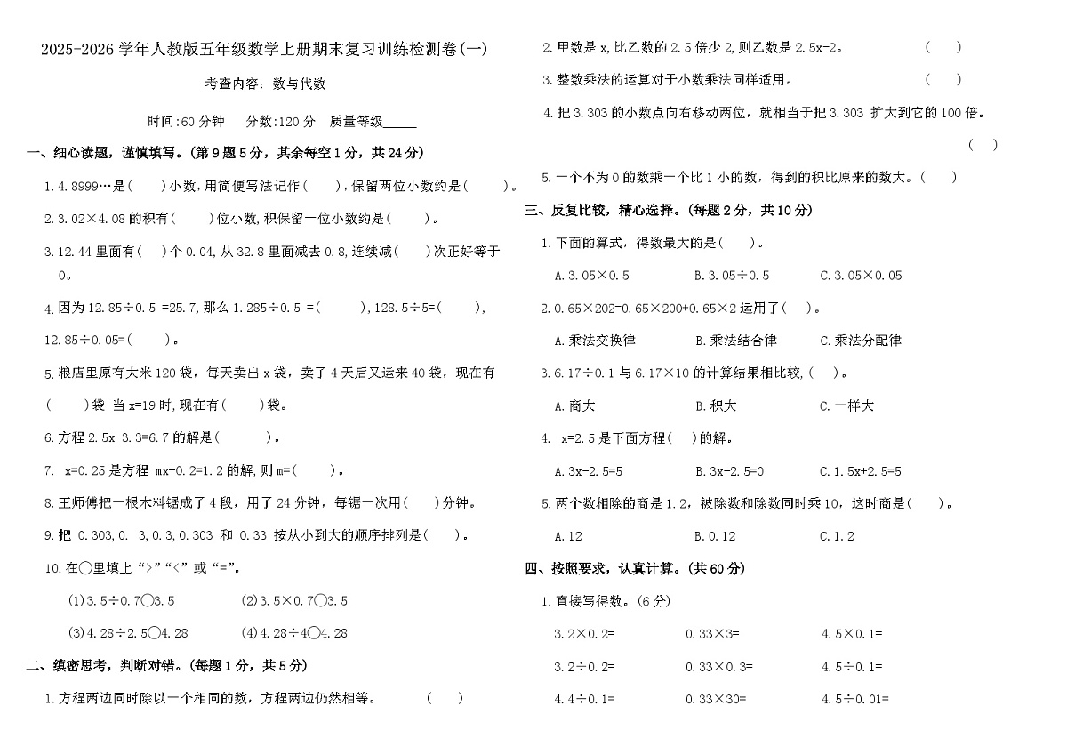 2025-2026学年人教版五年级数学上册期末复习训练检测卷(一)（含答案）第1页