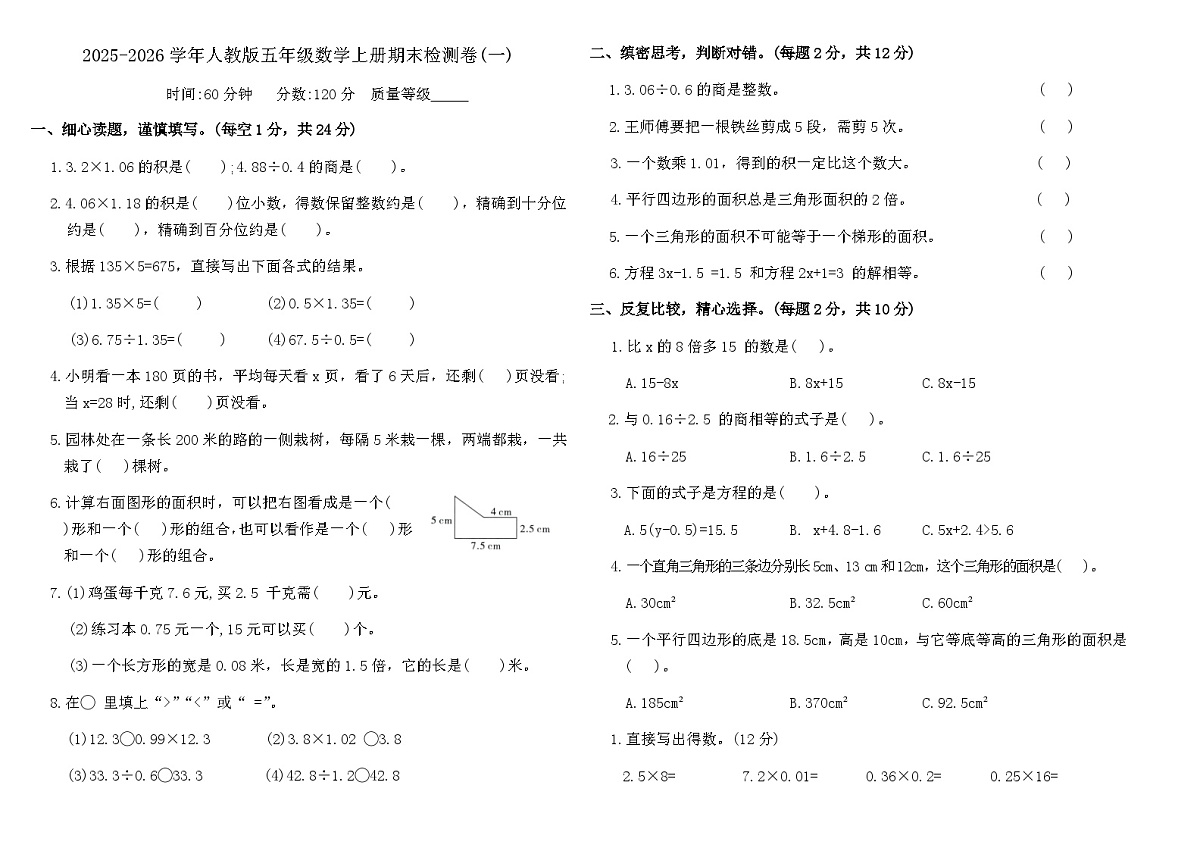 2025-2026学年人教版五年级数学上册期末检测卷(一)（含答案）第1页