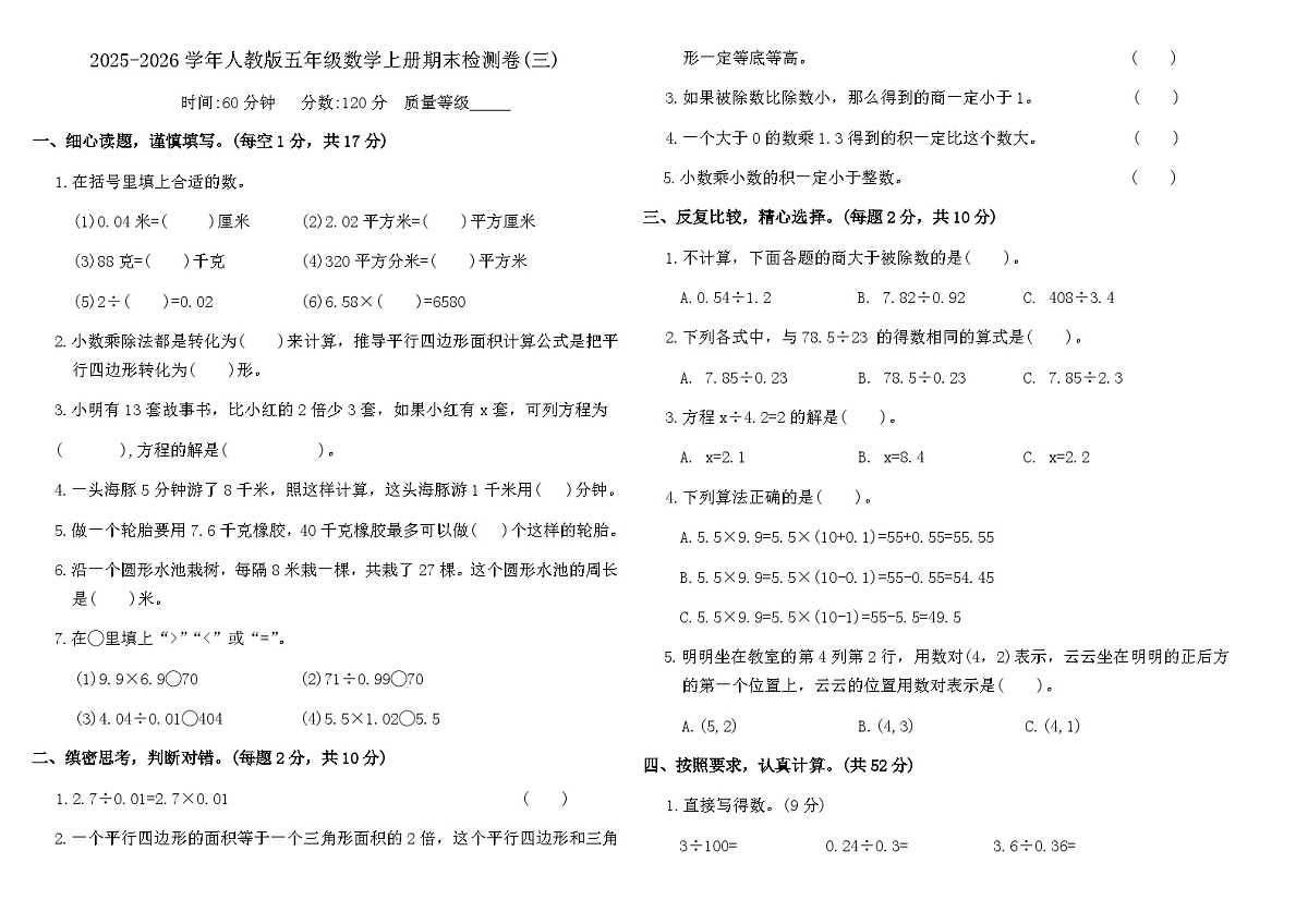 2025-2026学年人教版五年级数学上册期末检测卷(三)（含答案）第1页