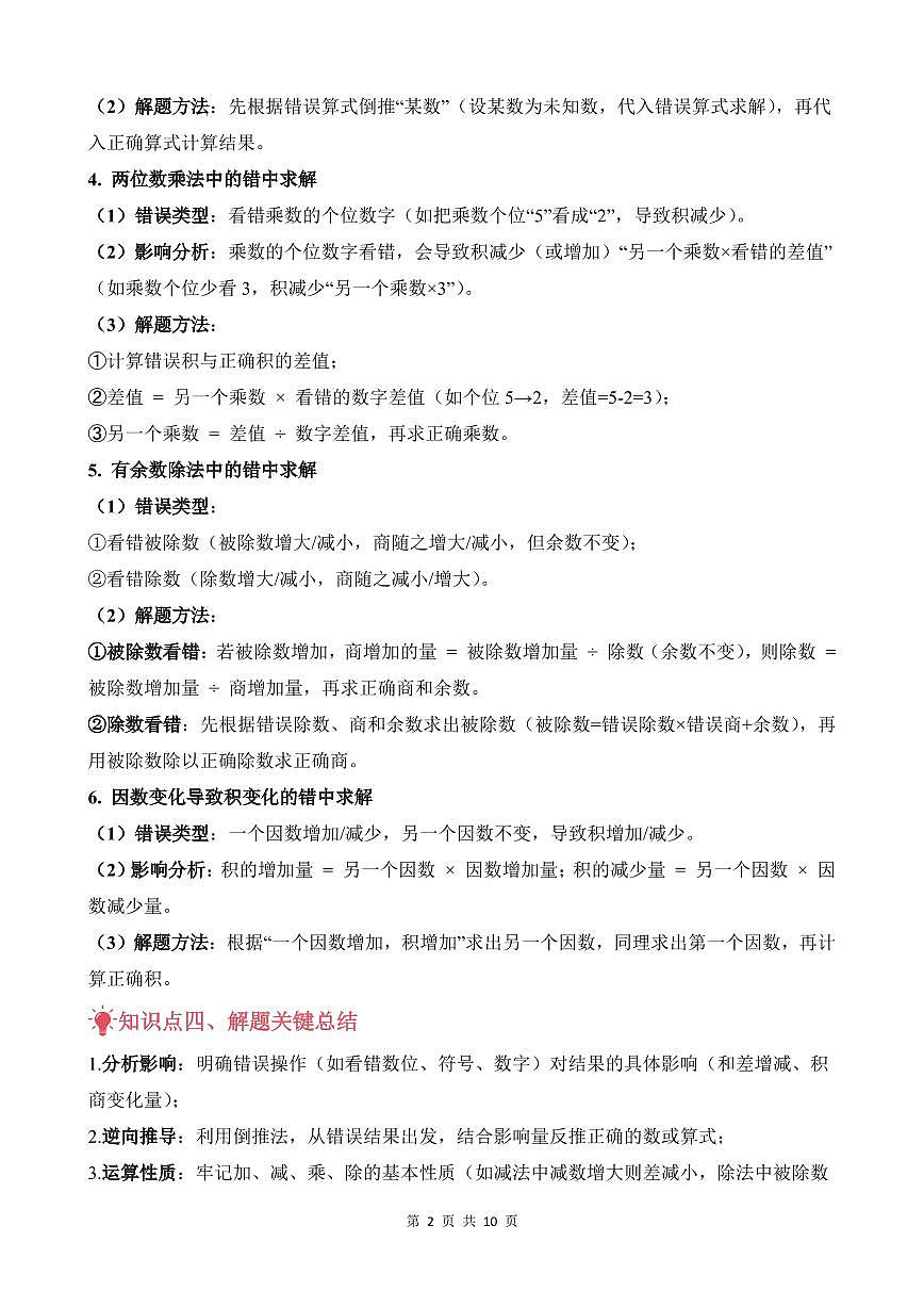 第07讲 错中求解--四年级奥数培优讲义（原卷版）第2页