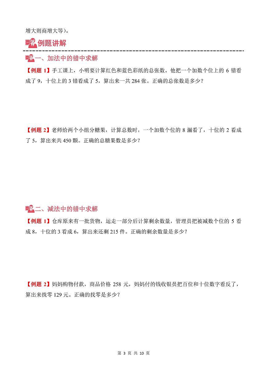 第07讲 错中求解--四年级奥数培优讲义（原卷版）第3页