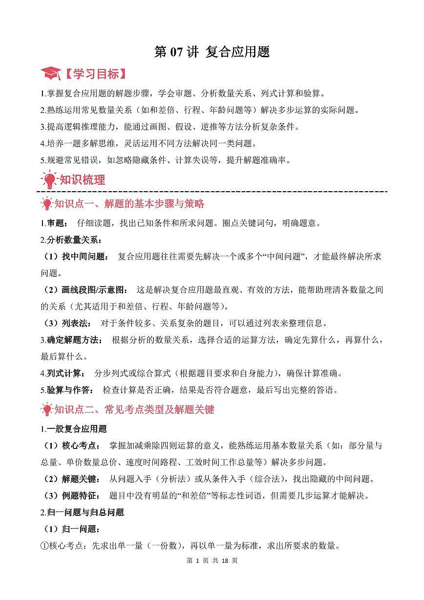第07讲 复合应用题--五年级奥数培优讲义（原卷版）第1页