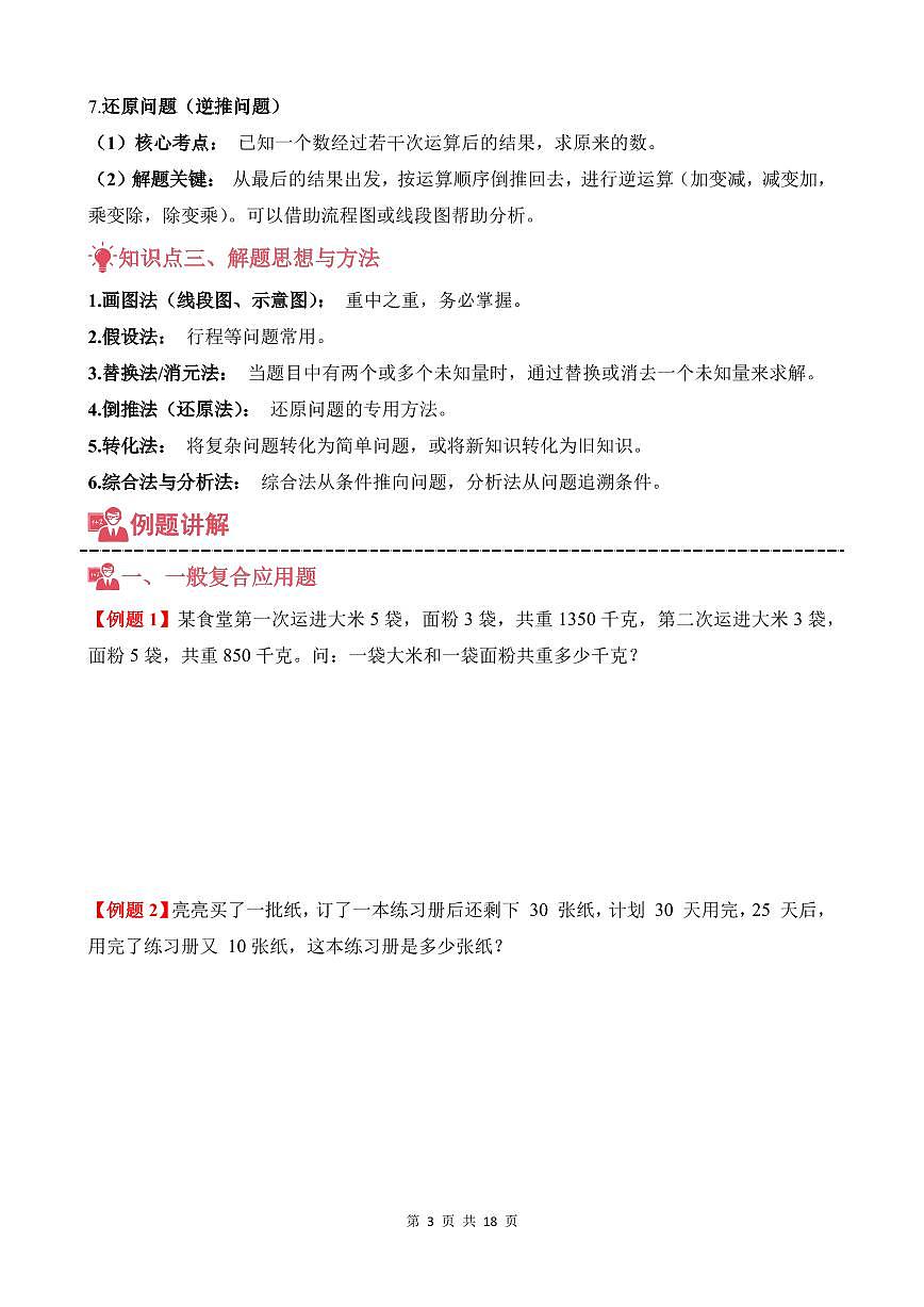 第07讲 复合应用题--五年级奥数培优讲义（原卷版）第3页