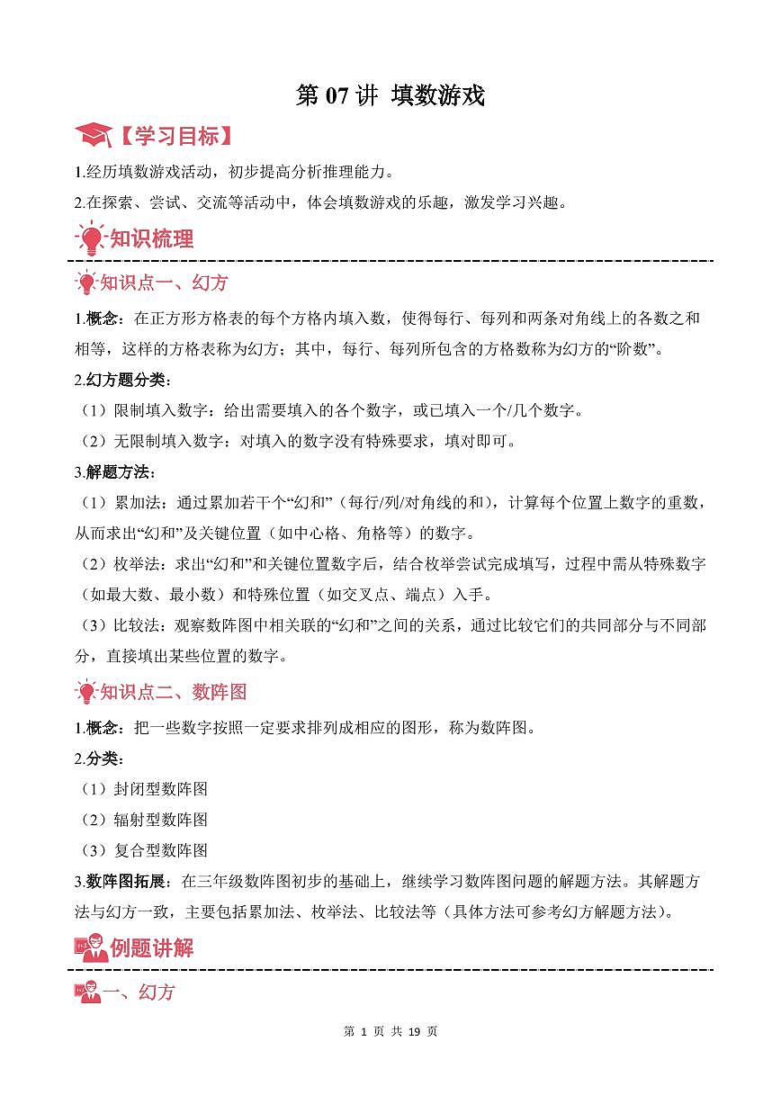 第07讲 填数游戏--三年级奥数培优讲义（解析版）第1页