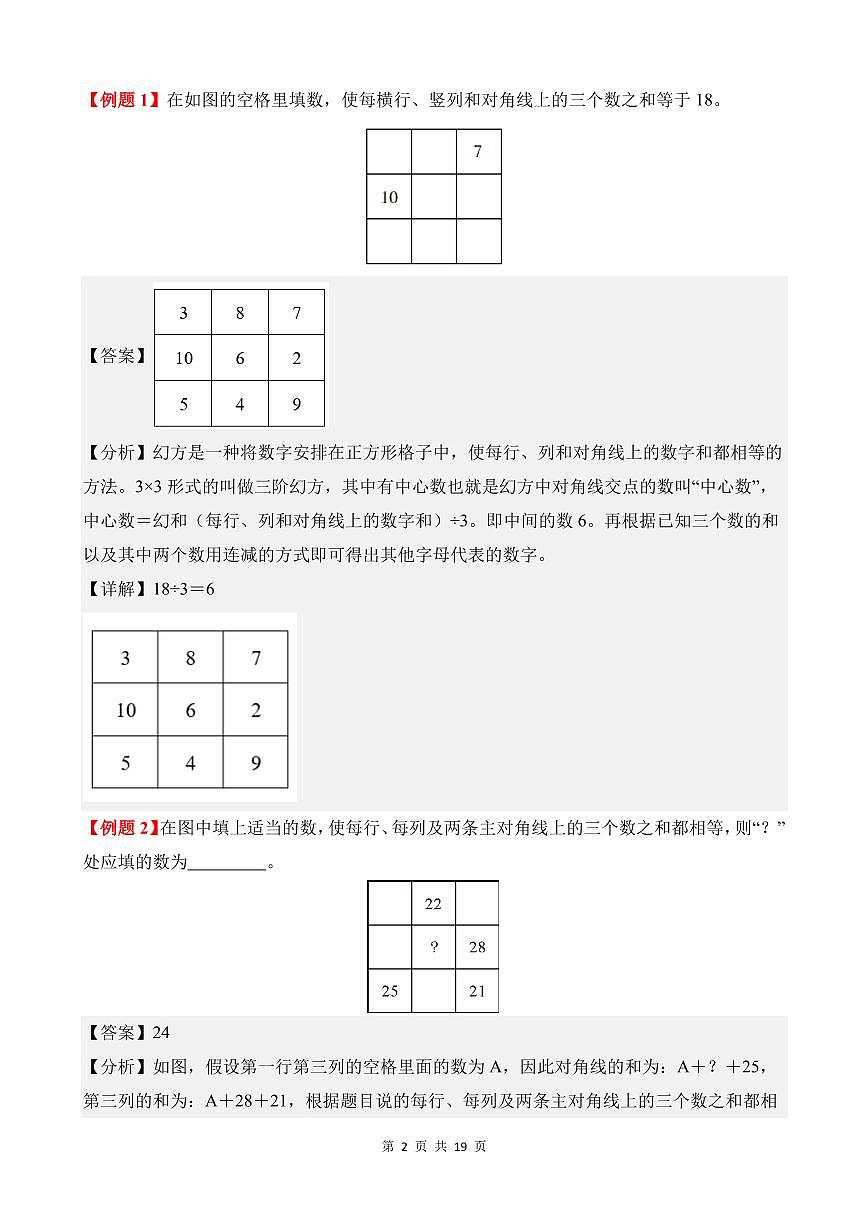 第07讲 填数游戏--三年级奥数培优讲义（解析版）第2页