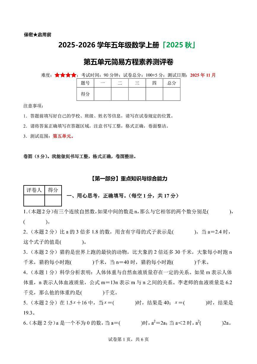 【A4考试版】第五单元 简易方程素养测评卷--2025-2026学年五年级数学上册 人教版第1页