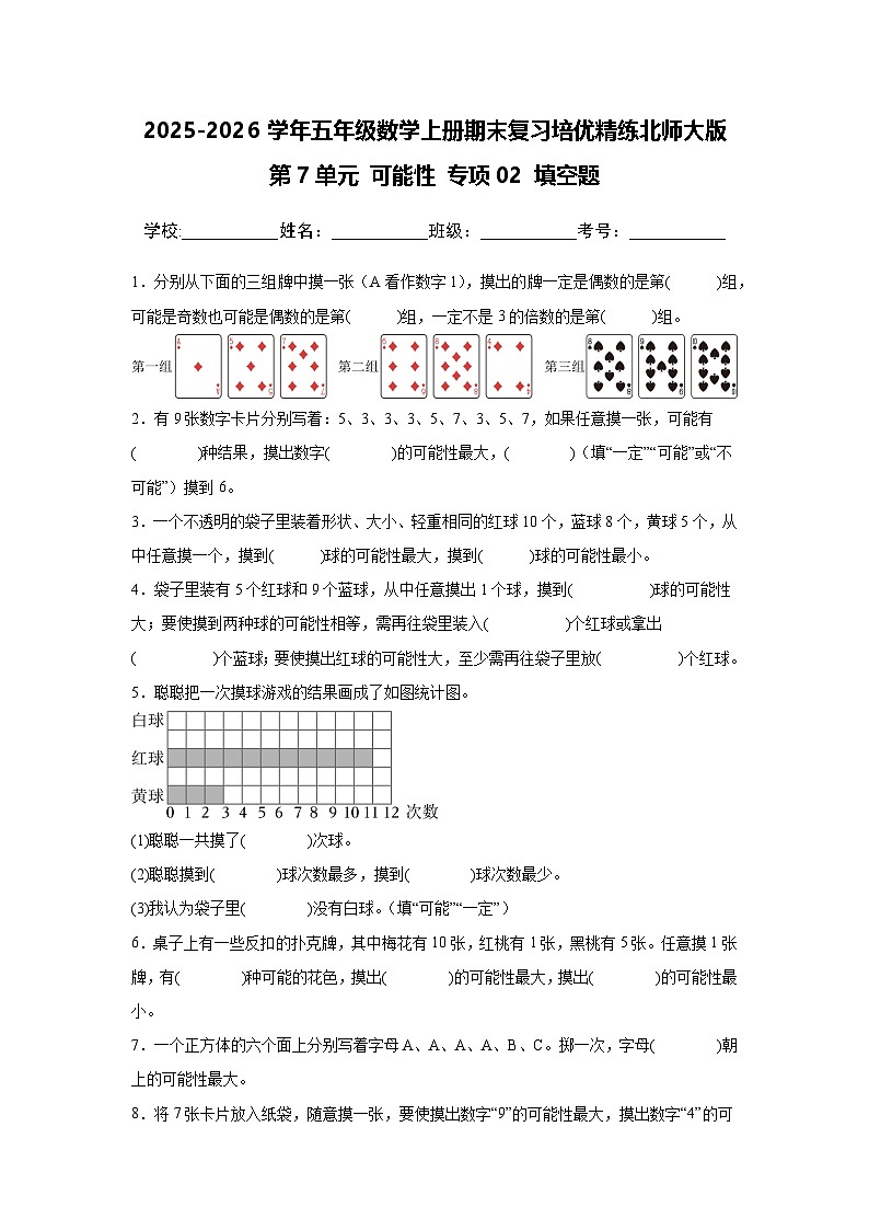 （期末考点）第7单元 可能性 专项02 填空题-2025-2026学年五年级数学上册期末复习培优精练北师大版（含答案解析）第1页