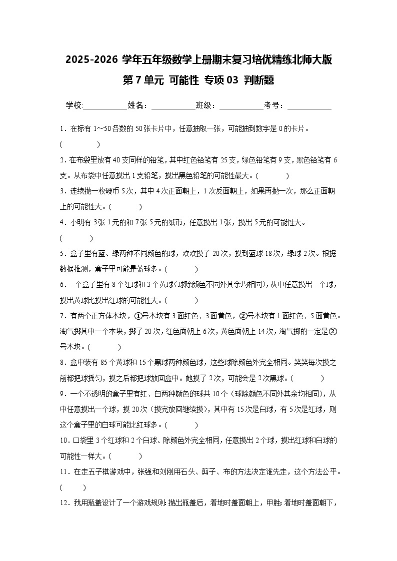 （期末考点）第7单元 可能性 专项03 判断题-2025-2026学年五年级数学上册期末复习培优精练北师大版（含答案解析）第1页