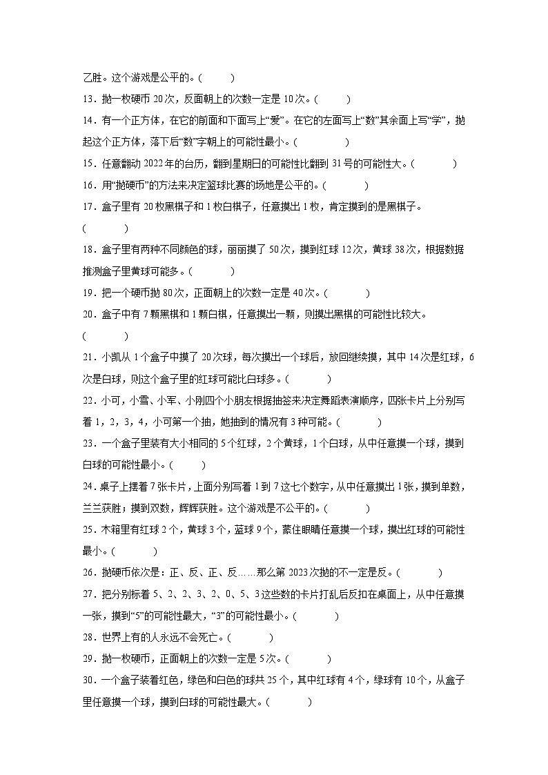 （期末考点）第7单元 可能性 专项03 判断题-2025-2026学年五年级数学上册期末复习培优精练北师大版（含答案解析）第2页