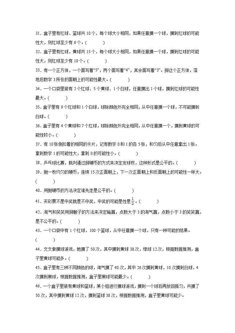 （期末考点）第7单元 可能性 专项03 判断题-2025-2026学年五年级数学上册期末复习培优精练北师大版（含答案解析）第3页