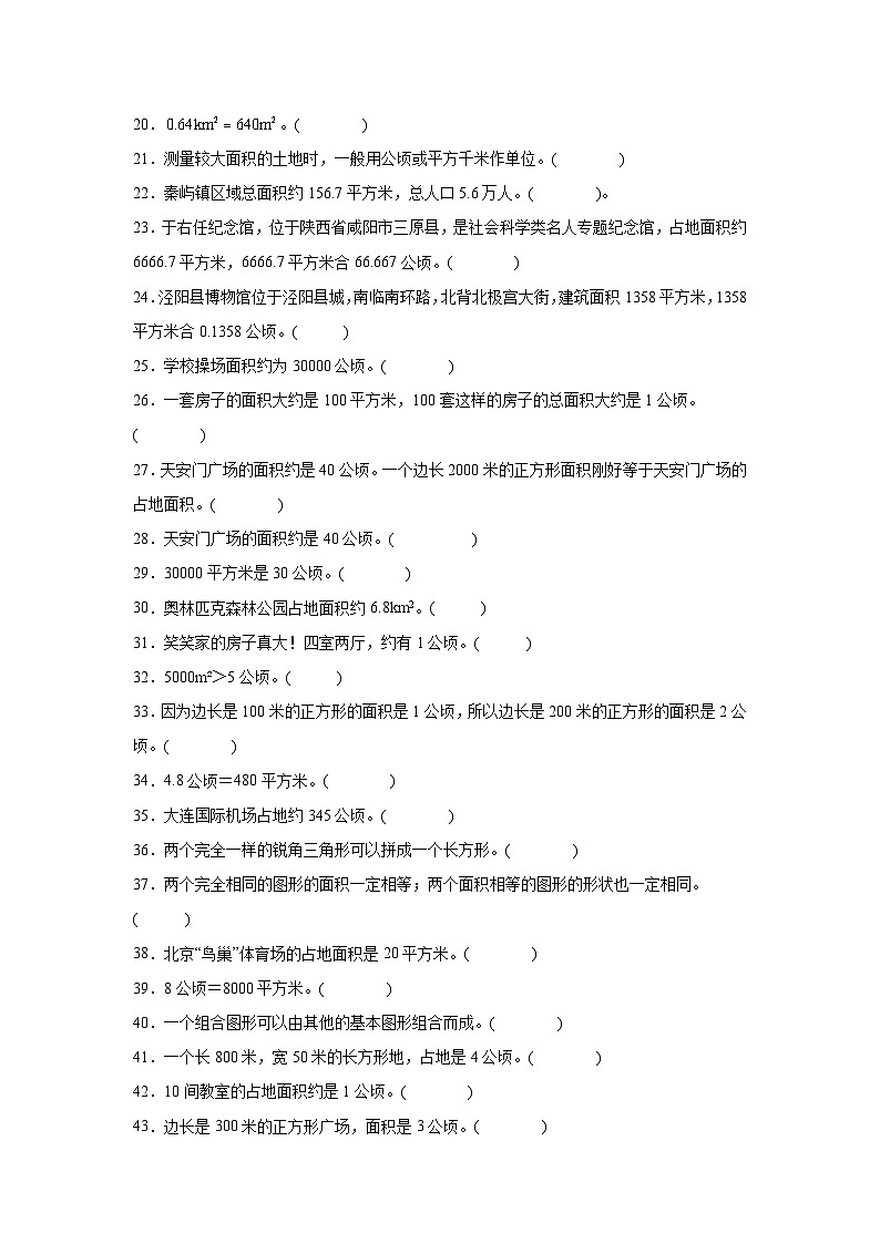 （期末考点）第6单元 组合图形的面积 专项03 判断题-2025-2026学年五年级数学上册期末复习培优精练北师大版（含答案解析）第2页
