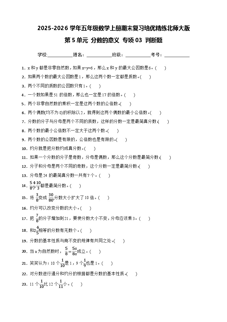 （期末考点）第5单元 分数的意义 专项03 判断题-2025-2026学年五年级数学上册期末复习培优精练北师大版（含答案解析）第1页