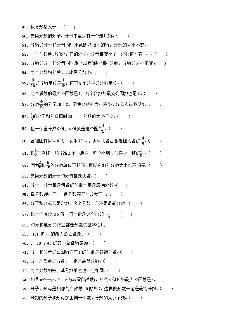 （期末考点）第5单元 分数的意义 专项03 判断题-2025-2026学年五年级数学上册期末复习培优精练北师大版（含答案解析）第3页