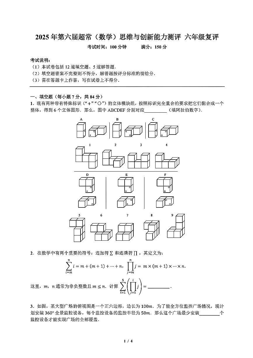 广东深圳2025年超常思维六年级复赛数学真题及答案第1页