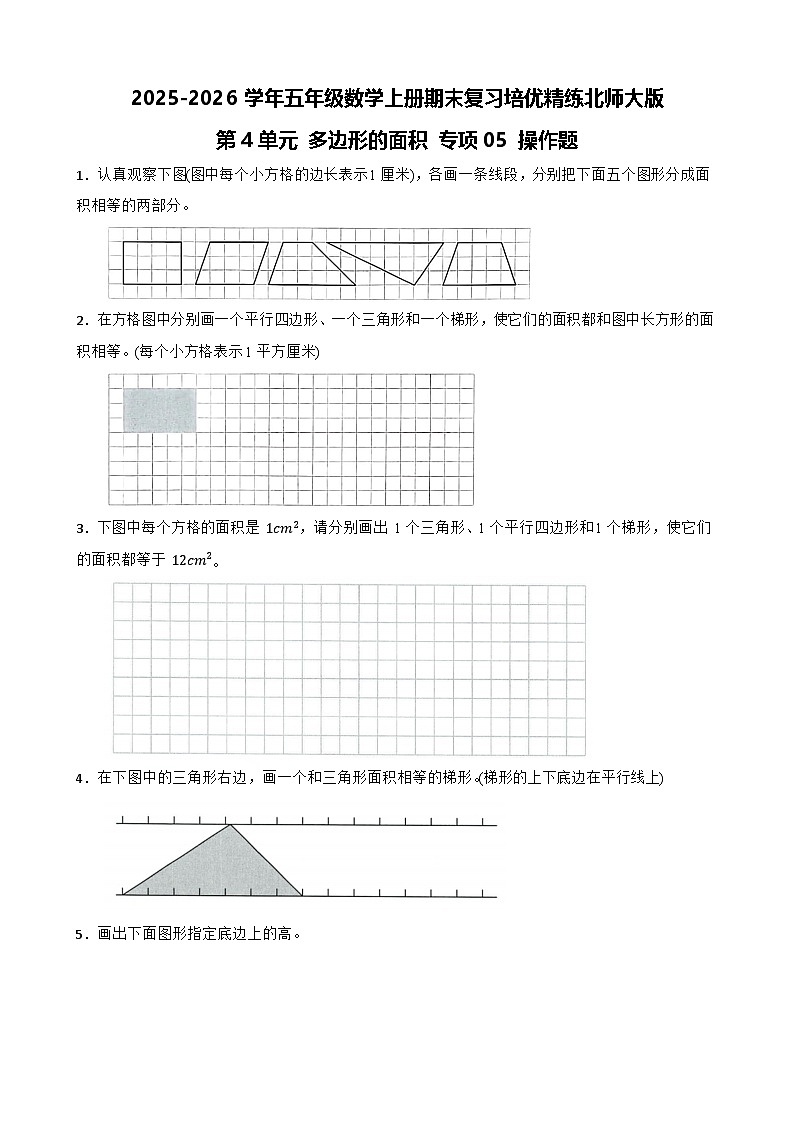 （期末考点）第4单元 多边形的面积 专项05 操作题-2025-2026学年五年级数学上册期末复习培优精练北师大版（含答案解析）第1页