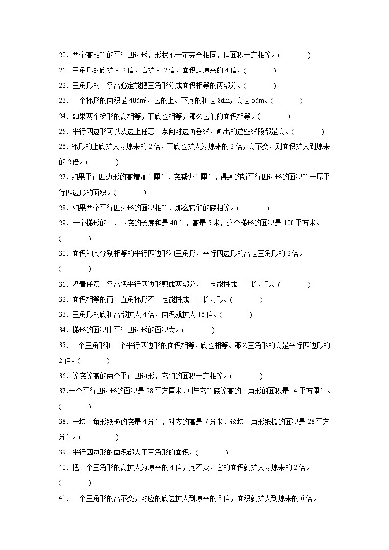 （期末考点）第4单元 多边形的面积 专项03 判断题-2025-2026学年五年级数学上册期末复习培优精练北师大版（含答案解析）第2页