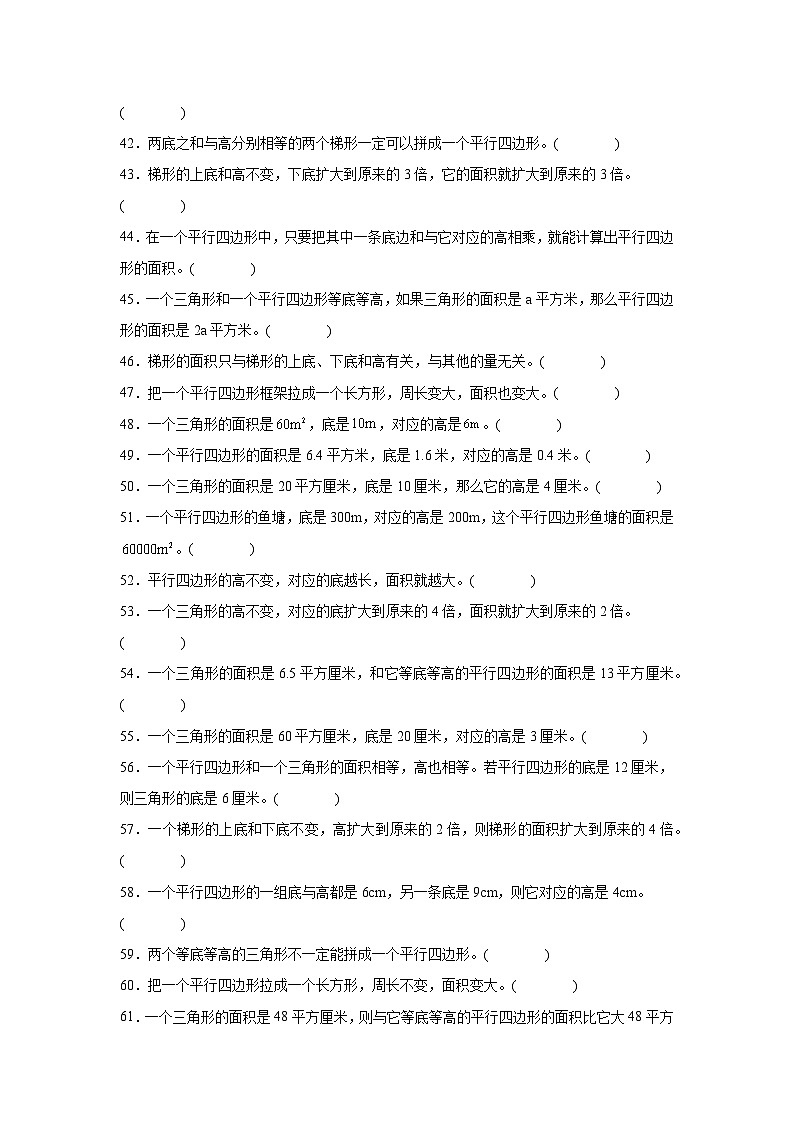 （期末考点）第4单元 多边形的面积 专项03 判断题-2025-2026学年五年级数学上册期末复习培优精练北师大版（含答案解析）第3页