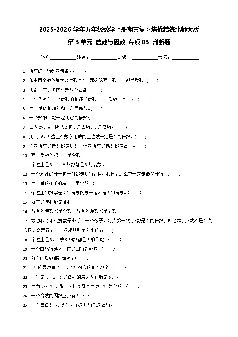 （期末考点）第3单元 倍数与因数 专项03 判断题-2025-2026学年五年级数学上册期末复习培优精练北师大版（含答案解析）第1页