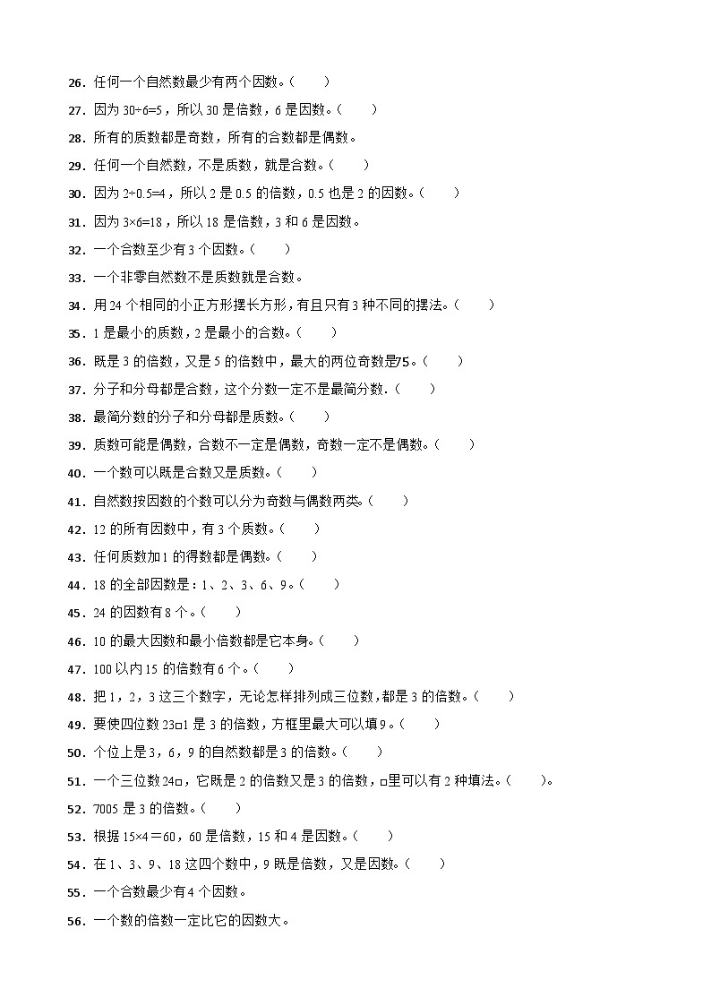 （期末考点）第3单元 倍数与因数 专项03 判断题-2025-2026学年五年级数学上册期末复习培优精练北师大版（含答案解析）第2页