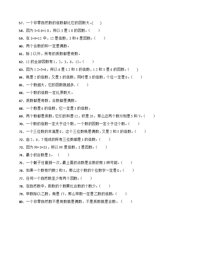 （期末考点）第3单元 倍数与因数 专项03 判断题-2025-2026学年五年级数学上册期末复习培优精练北师大版（含答案解析）第3页