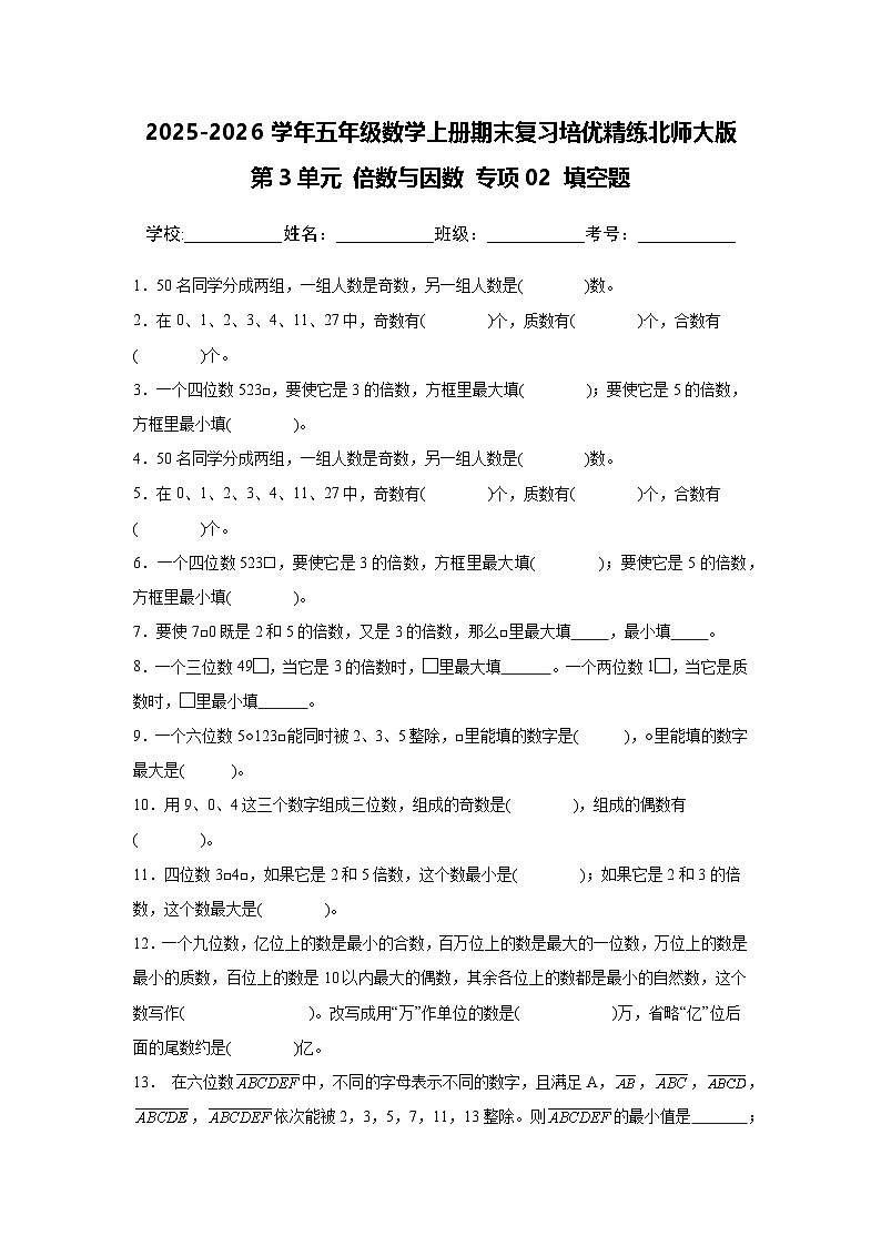 （期末考点）第3单元 倍数与因数 专项02 填空题-2025-2026学年五年级数学上册期末复习培优精练北师大版（含答案解析）第1页