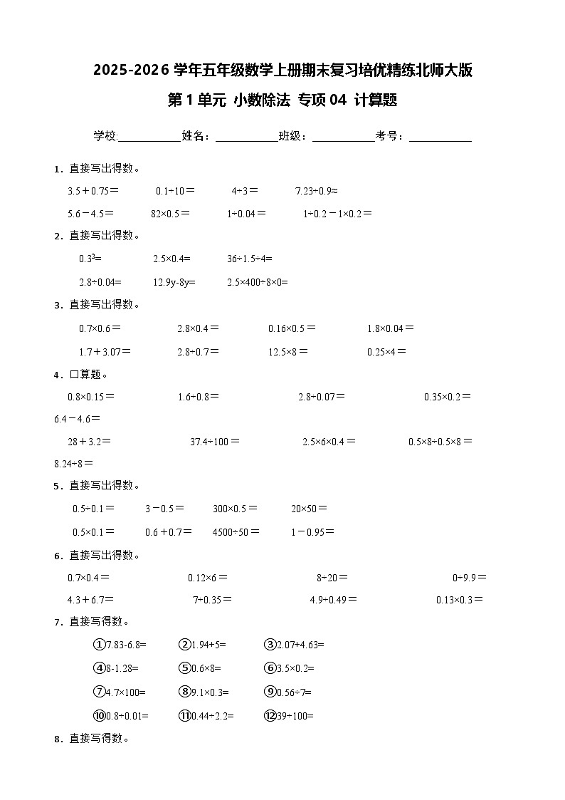 （期末考点）第1单元 小数除法 专项04 计算题2025-2026学年五年级数学上册期末复习培优精练北师大版（含答案解析）第1页