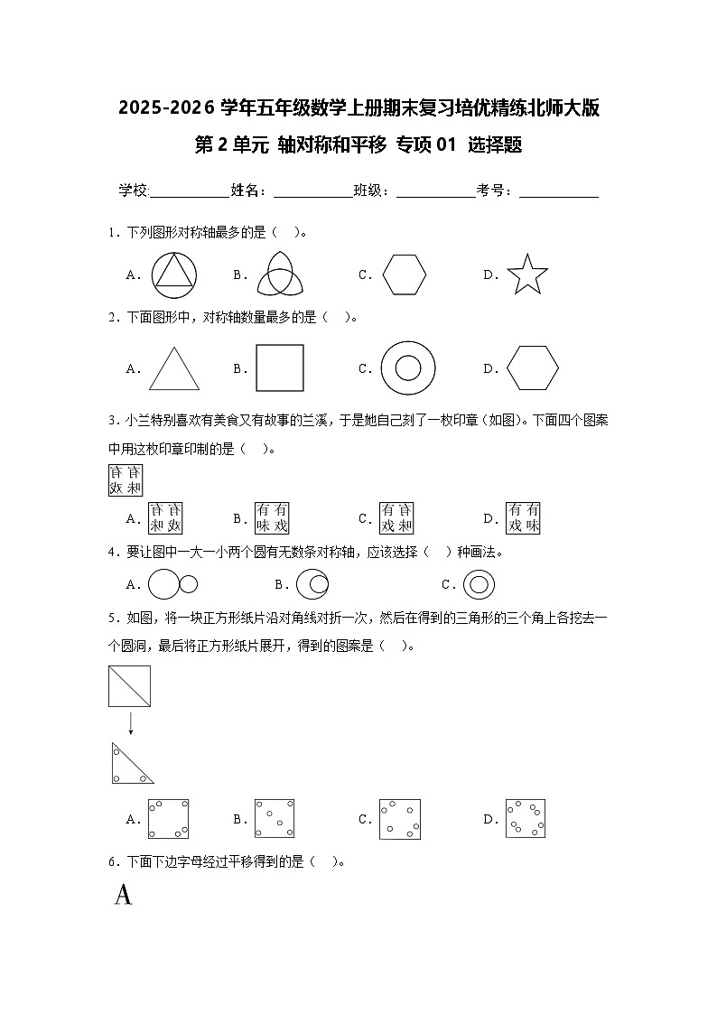 （期末考点）第2单元 轴对称和平移 专项01 选择题-2025-2026学年五年级数学上册期末复习培优精练北师大版（含答案解析）第1页