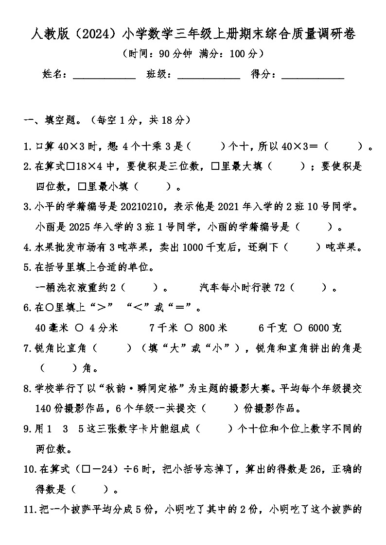 期末综合质量检测卷（试题）-2025-2026学年人教版数学三年级上册第1页