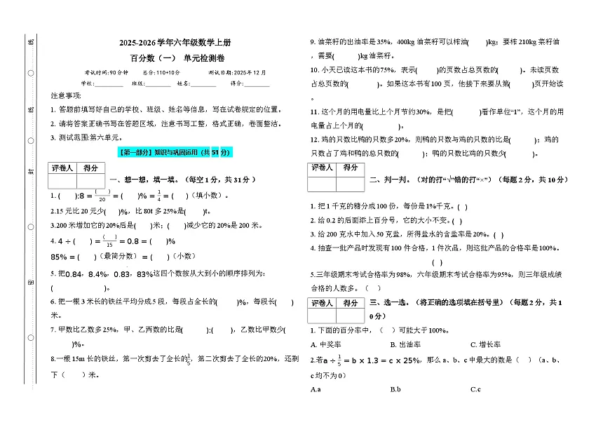 百分数（一）（单元检测卷）人教版六年级数学上册第1页