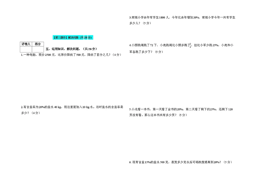 百分数（一）（单元检测卷）人教版六年级数学上册第3页