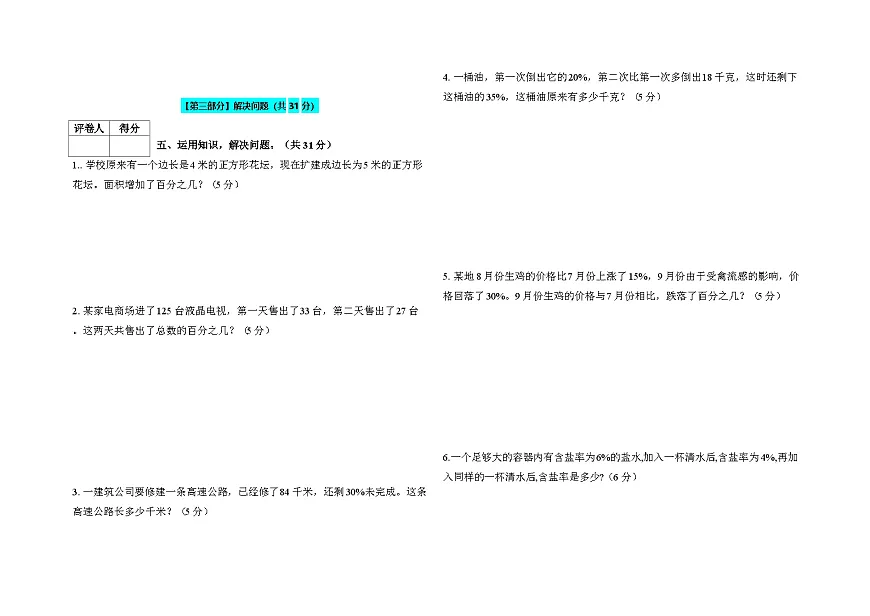 百分数（一）（单元过关卷）人教版六年级数学上册第3页