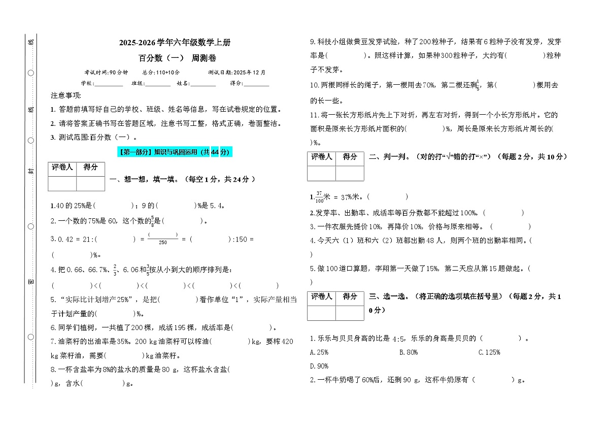百分数（一）（周测卷 1）人教版六年级数学上册第1页
