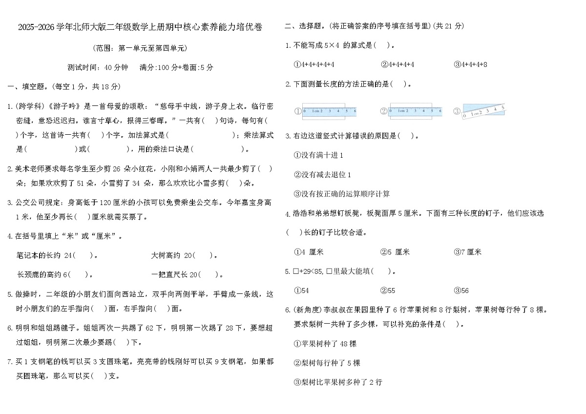 2025-2026学年北师大版二年级数学上册期中核心素养能力培优卷（含答案）第1页
