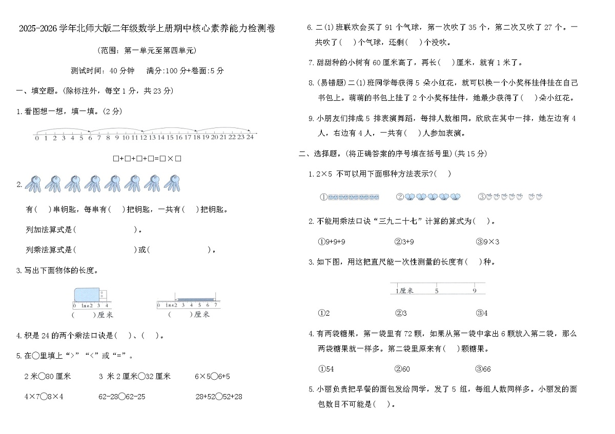 2025-2026学年北师大版二年级数学上册期中核心素养能力检测卷（含答案）第1页